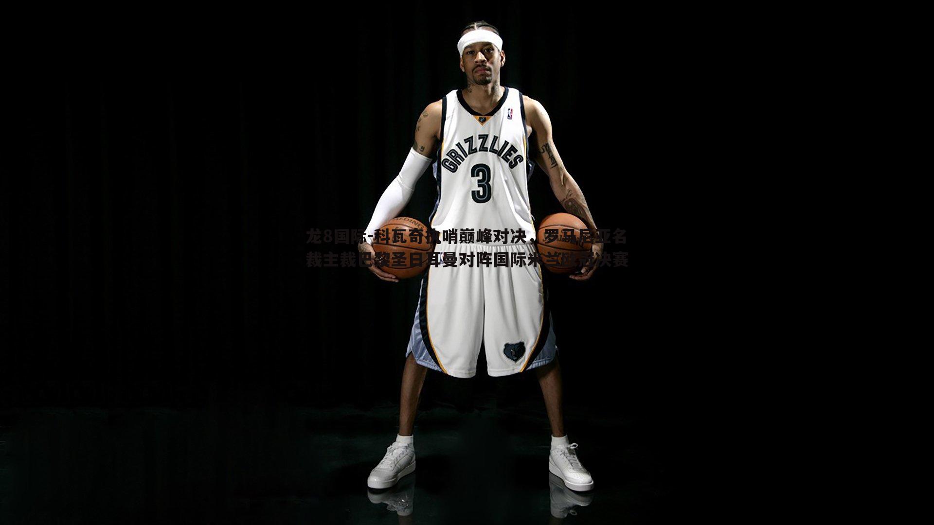 龙8国际-科瓦奇执哨巅峰对决，罗马尼亚名裁主裁巴黎圣日耳曼对阵国际米兰欧冠决赛-第2张图片-龙8国际