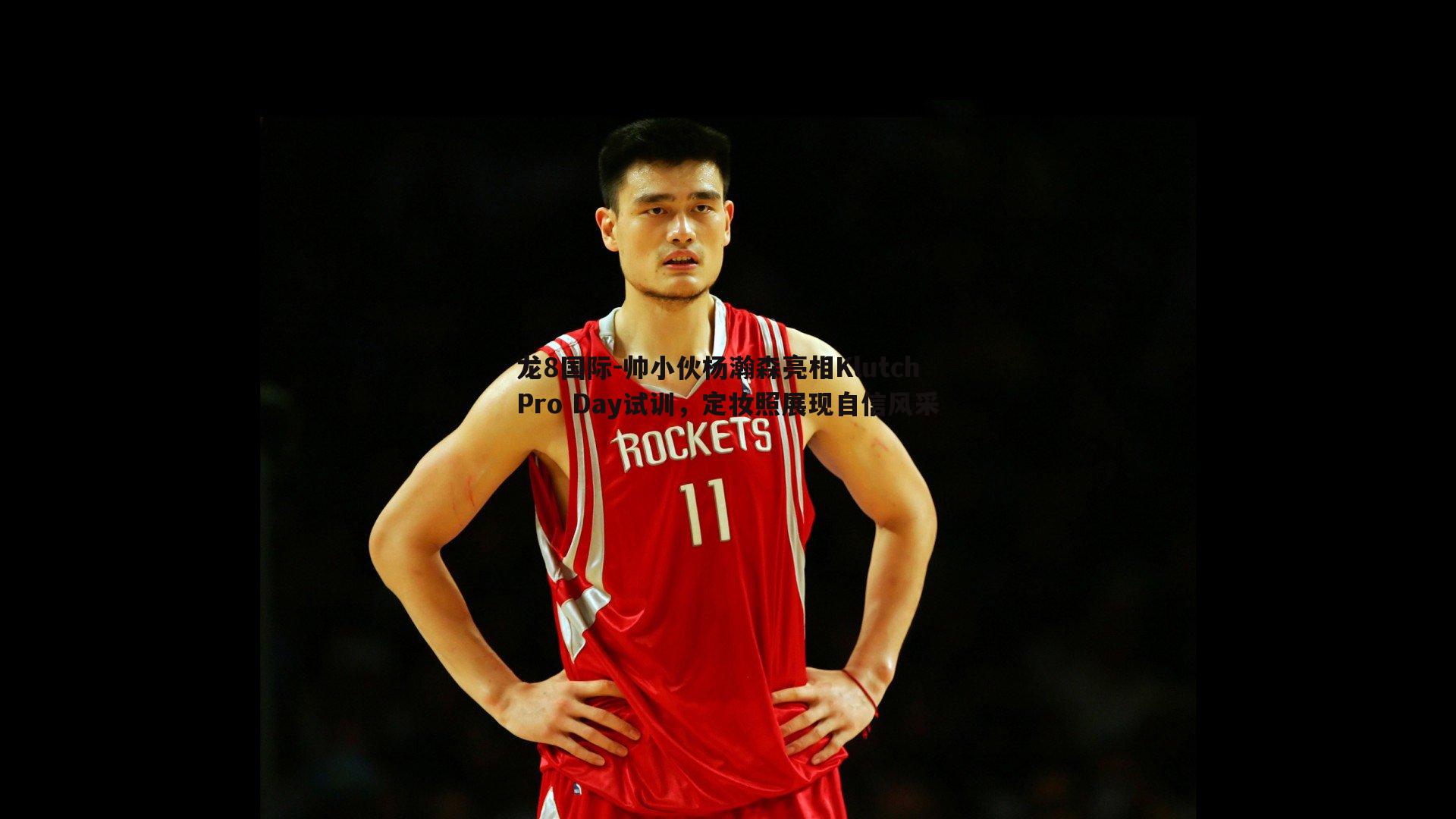 龙8国际-帅小伙杨瀚森亮相Klutch Pro Day试训,定妆照展现自信风采-第2张图片-龙8国际 龙8国际-帅小伙杨瀚森亮相Klutch Pro Day试训,定妆照展现自信风采-第2张图片-龙8国际
