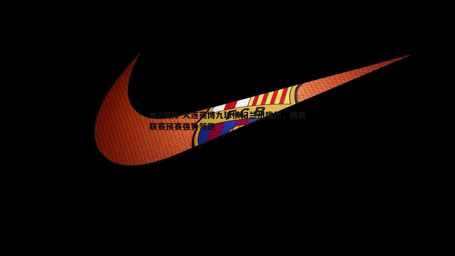 龙8国际-大连英博九球横扫兰州陇原，精英联赛预赛强势领跑-第2张图片-龙8国际