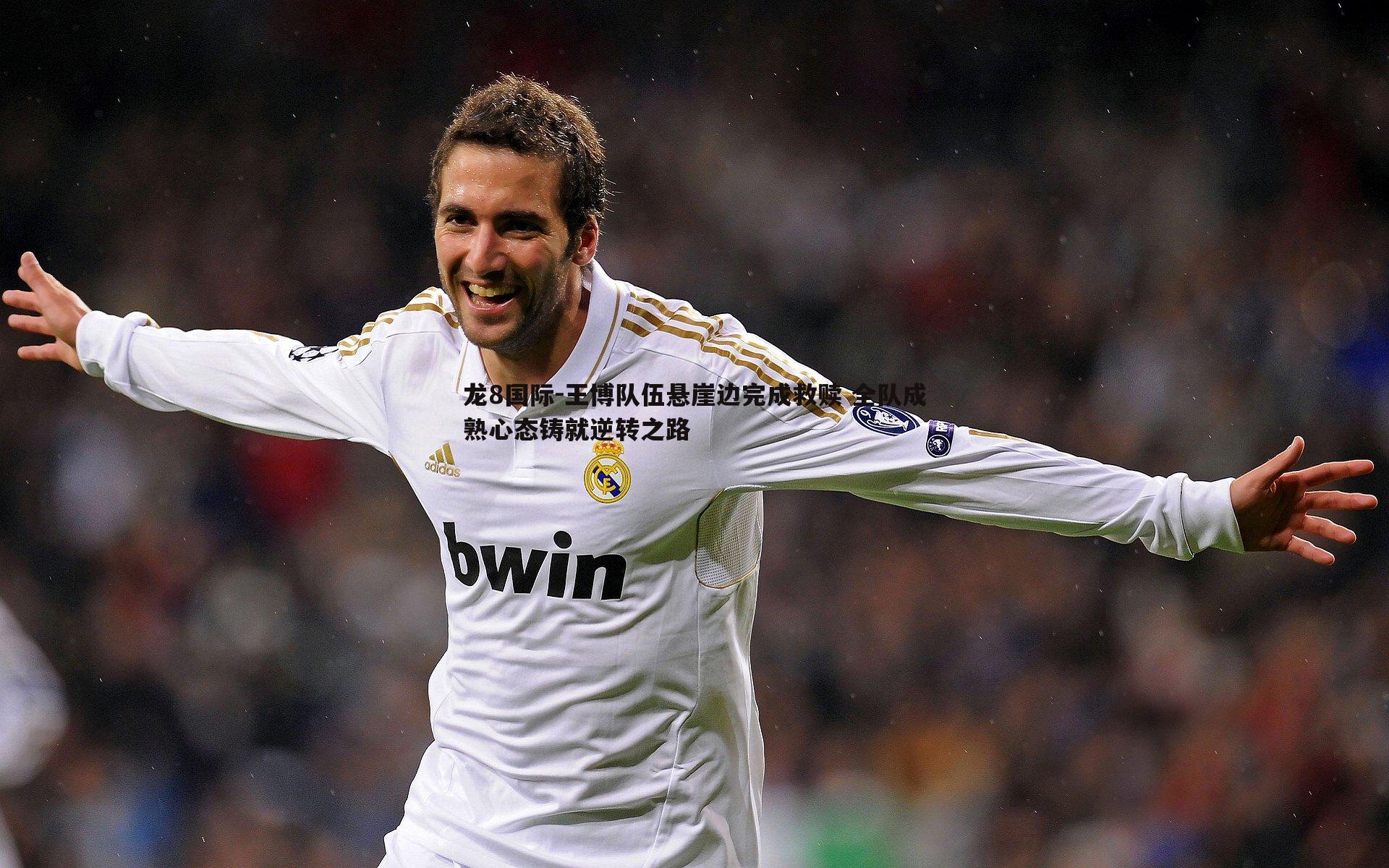 龙8国际-王博队伍悬崖边完成救赎 全队成熟心态铸就逆转之路-第2张图片-龙8国际 龙8国际-王博队伍悬崖边完成救赎 全队成熟心态铸就逆转之路-第2张图片-龙8国际