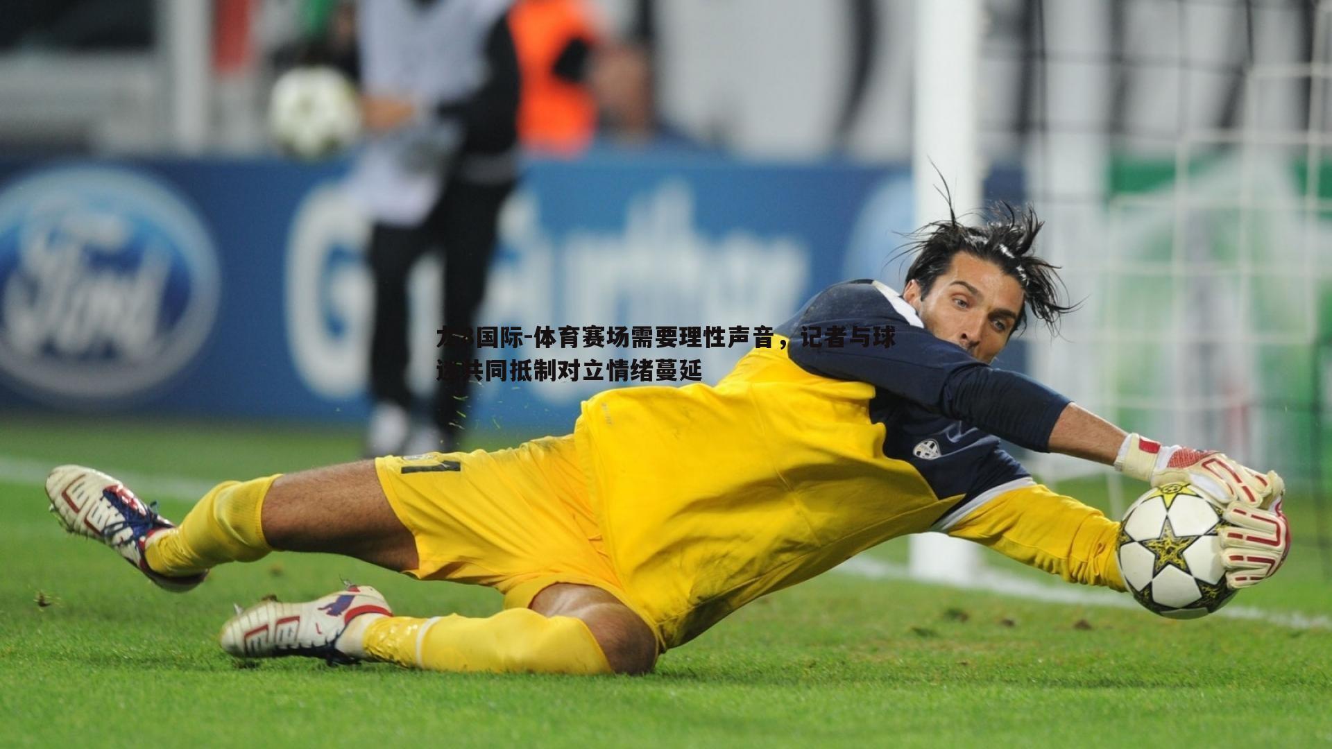 龙8国际-体育赛场需要理性声音，记者与球迷共同抵制对立情绪蔓延-第1张图片-龙8国际