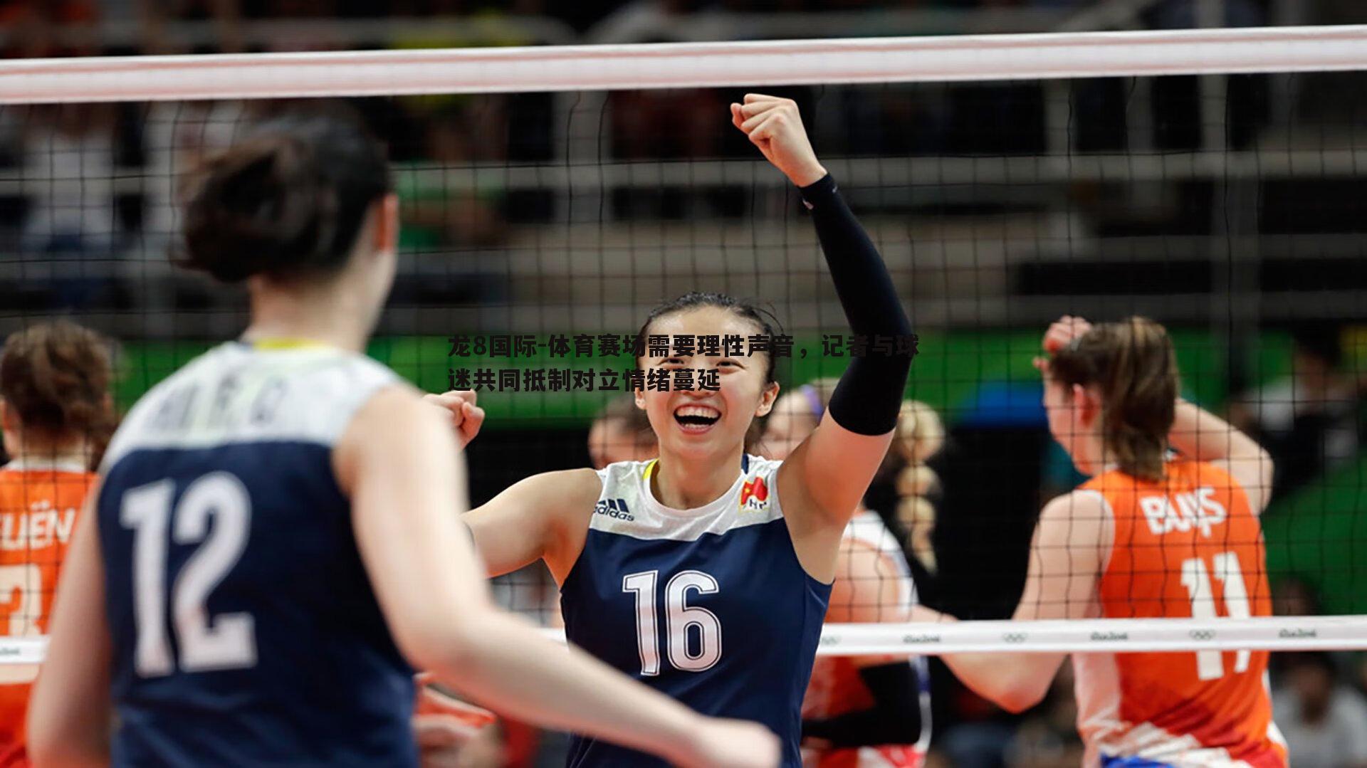 龙8国际-体育赛场需要理性声音，记者与球迷共同抵制对立情绪蔓延-第2张图片-龙8国际