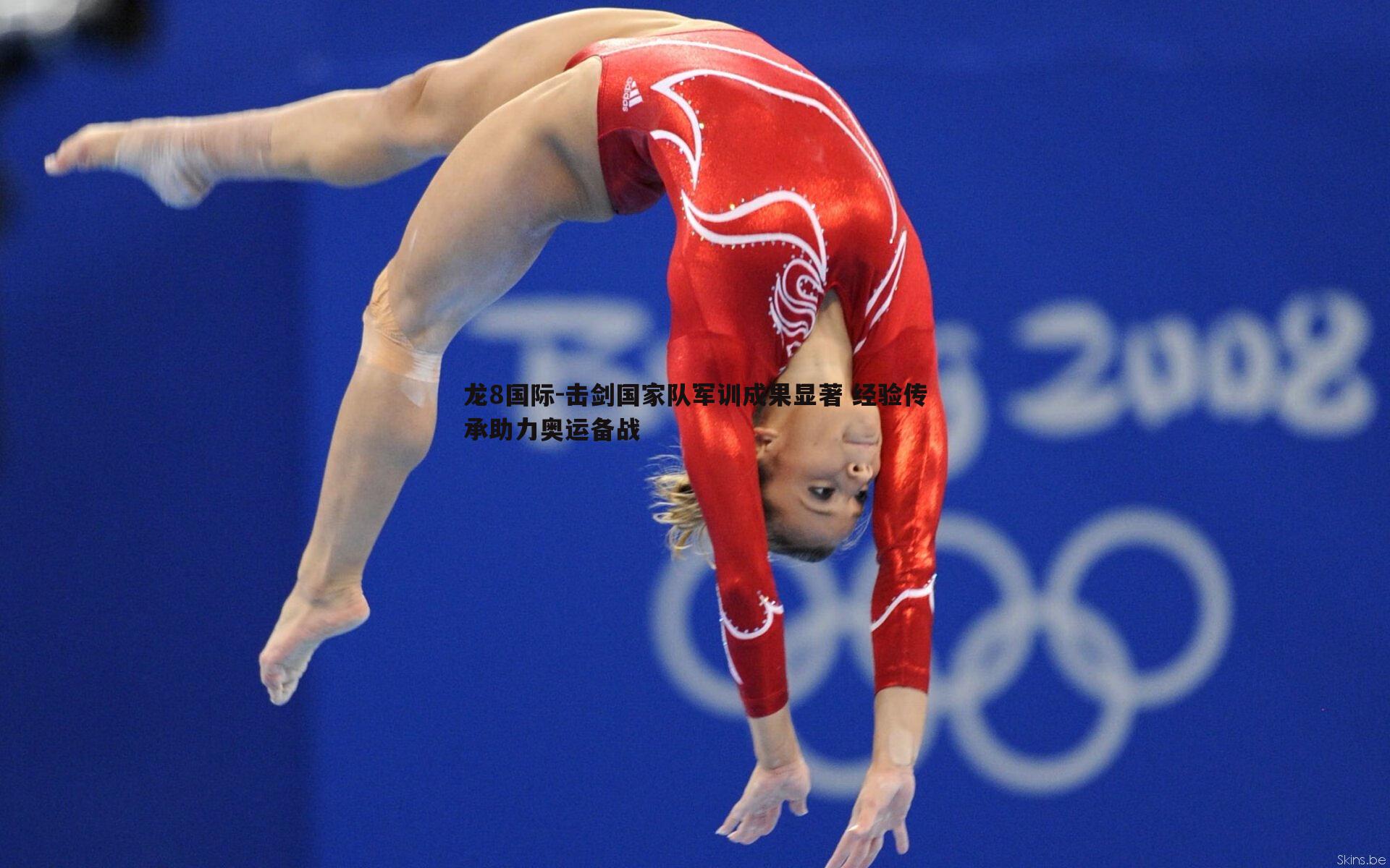 龙8国际-击剑国家队军训成果显著 经验传承助力奥运备战-第1张图片-龙8国际 龙8国际-击剑国家队军训成果显著 经验传承助力奥运备战-第1张图片-龙8国际