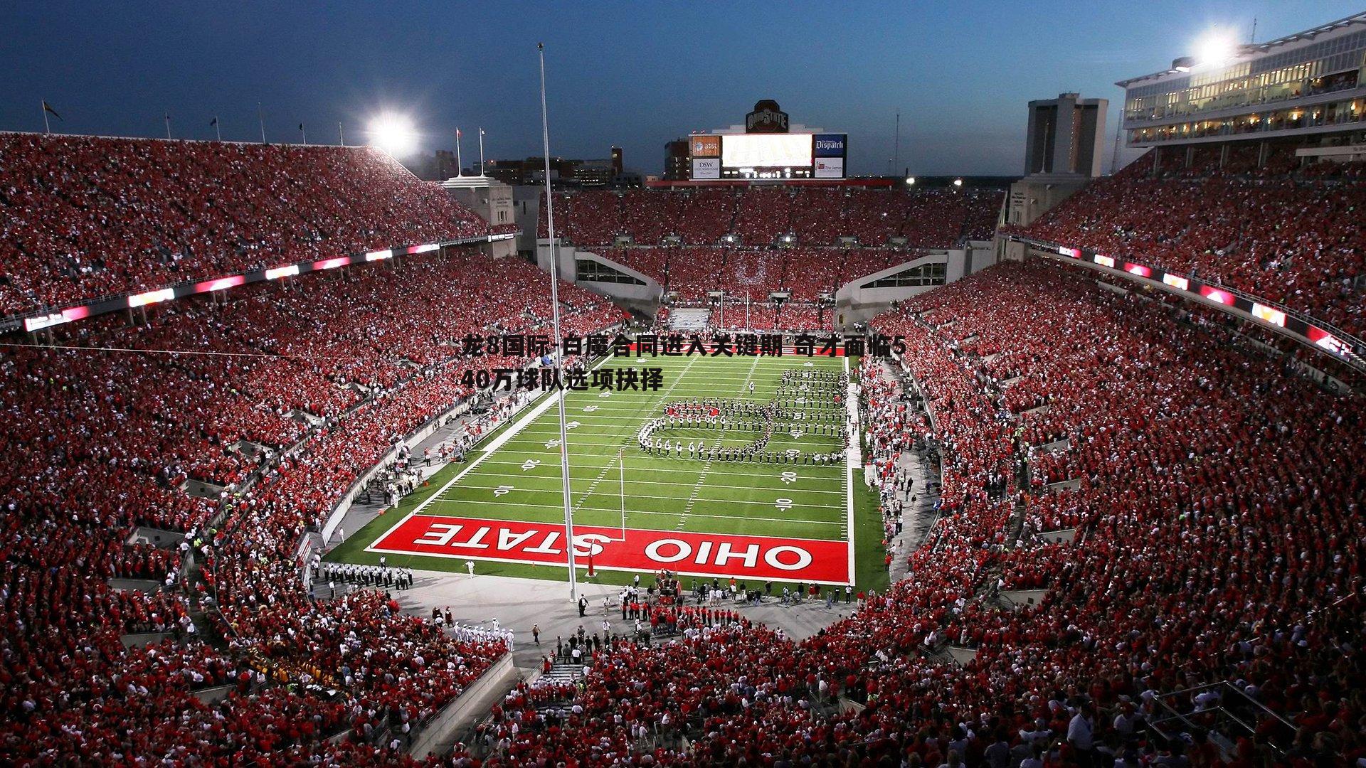 龙8国际-白魔合同进入关键期 奇才面临540万球队选项抉择-第2张图片-龙8国际 龙8国际-白魔合同进入关键期 奇才面临540万球队选项抉择-第2张图片-龙8国际