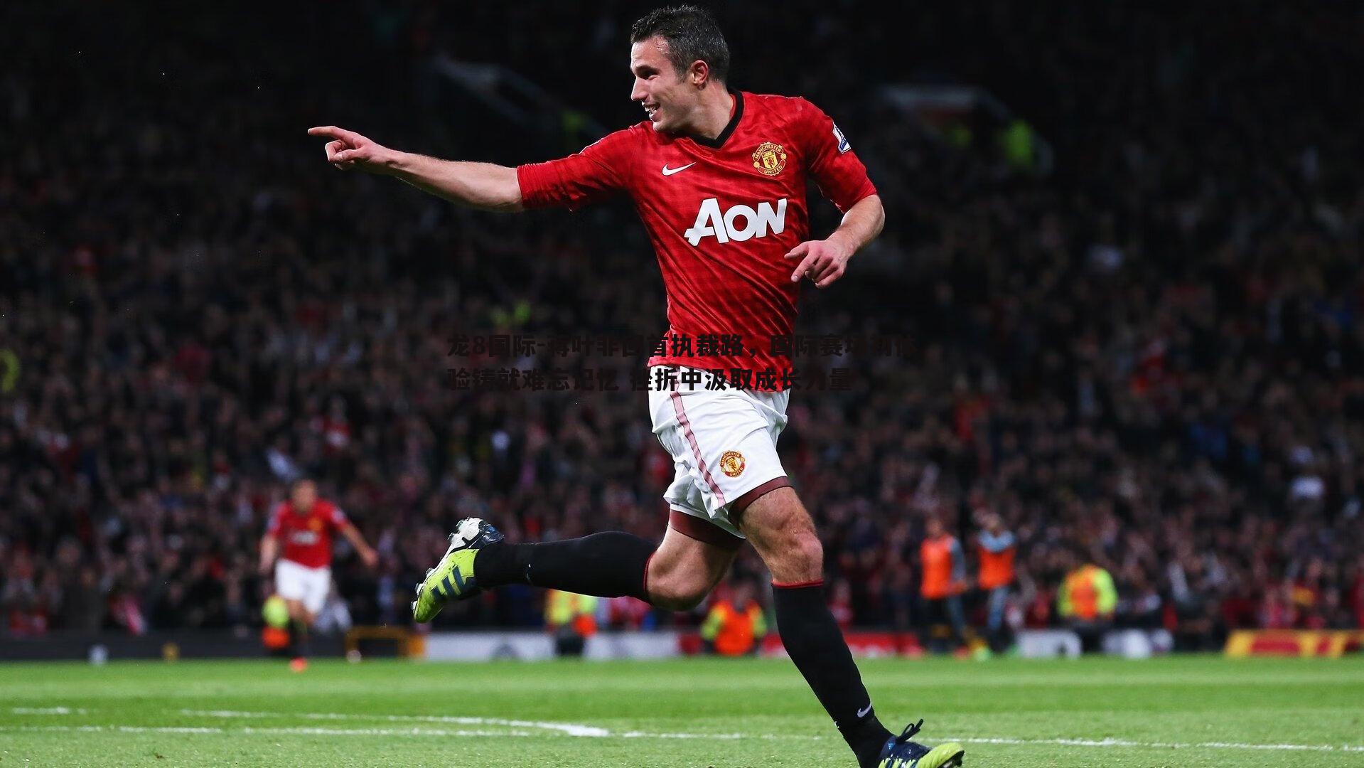 龙8国际-蒋叶非回首执裁路,国际赛场初体验铸就难忘记忆 挫折中汲取成长力量-第2张图片-龙8国际 龙8国际-蒋叶非回首执裁路,国际赛场初体验铸就难忘记忆 挫折中汲取成长力量-第2张图片-龙8国际