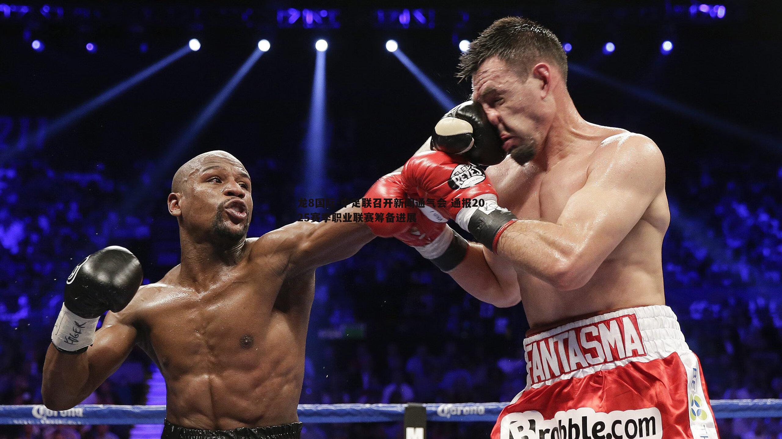 龙8国际-中足联召开新闻通气会 通报2025赛季职业联赛筹备进展-第1张图片-龙8国际 龙8国际-中足联召开新闻通气会 通报2025赛季职业联赛筹备进展-第1张图片-龙8国际