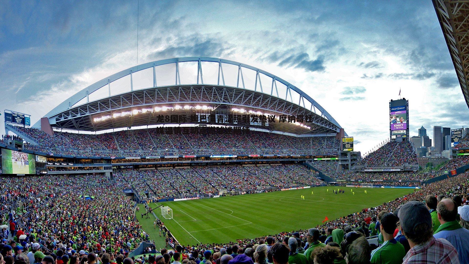 龙8国际-姆巴佩青涩照引发热议 摩纳哥社媒温情互动点燃球迷期待-第1张图片-龙8国际