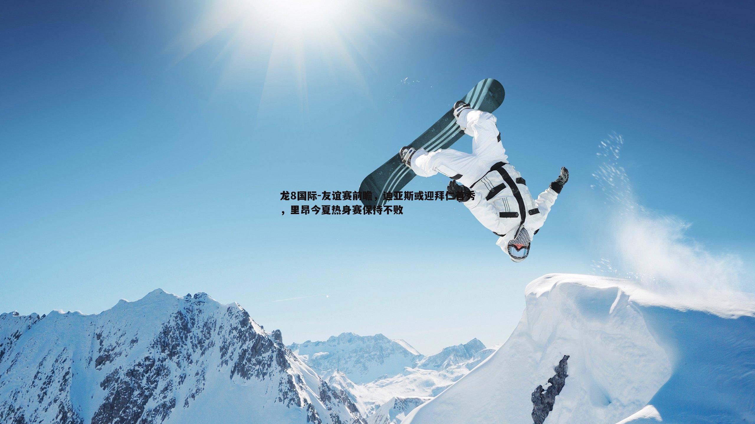 龙8国际-友谊赛前瞻,迪亚斯或迎拜仁首秀,里昂今夏热身赛保持不败-第1张图片-龙8国际 龙8国际-友谊赛前瞻,迪亚斯或迎拜仁首秀,里昂今夏热身赛保持不败-第1张图片-龙8国际