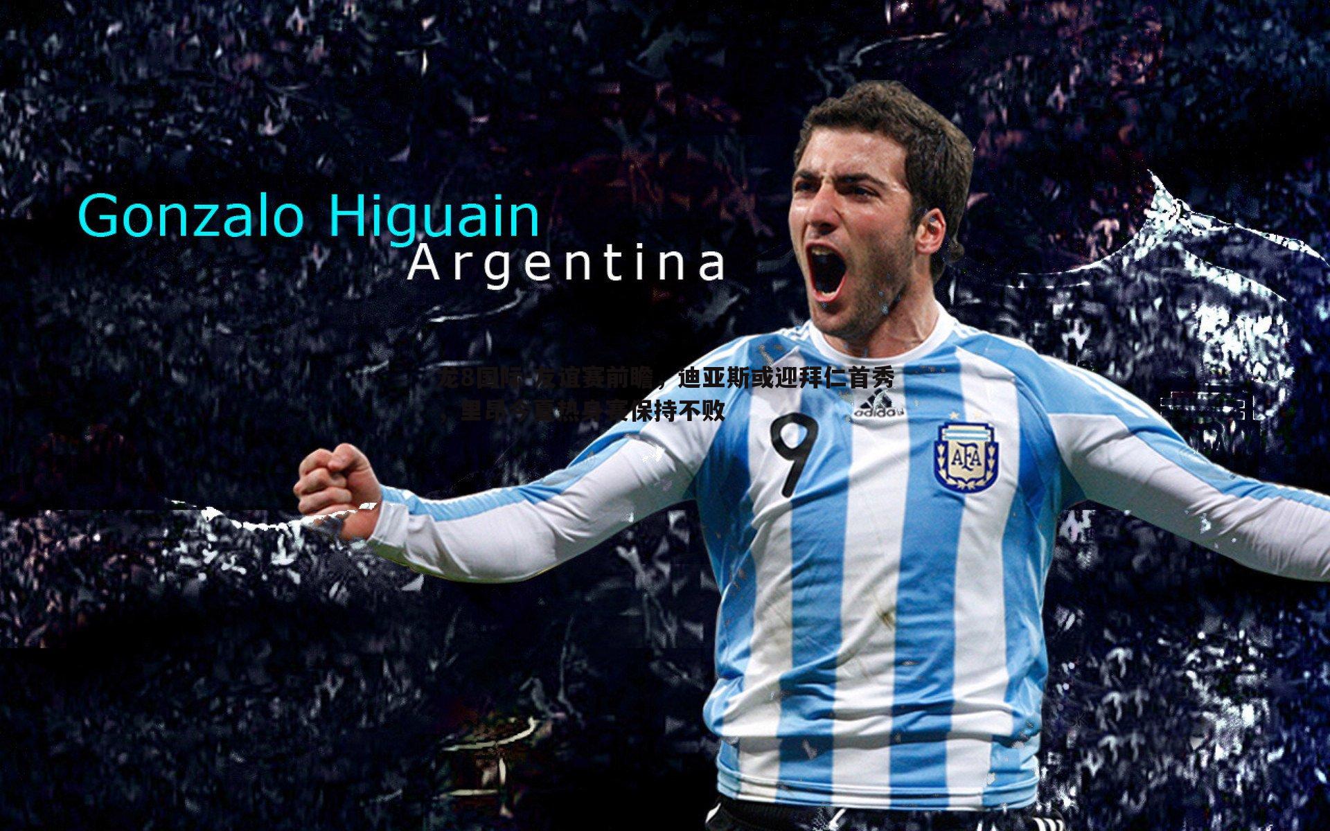 龙8国际-友谊赛前瞻,迪亚斯或迎拜仁首秀,里昂今夏热身赛保持不败-第2张图片-龙8国际 龙8国际-友谊赛前瞻,迪亚斯或迎拜仁首秀,里昂今夏热身赛保持不败-第2张图片-龙8国际