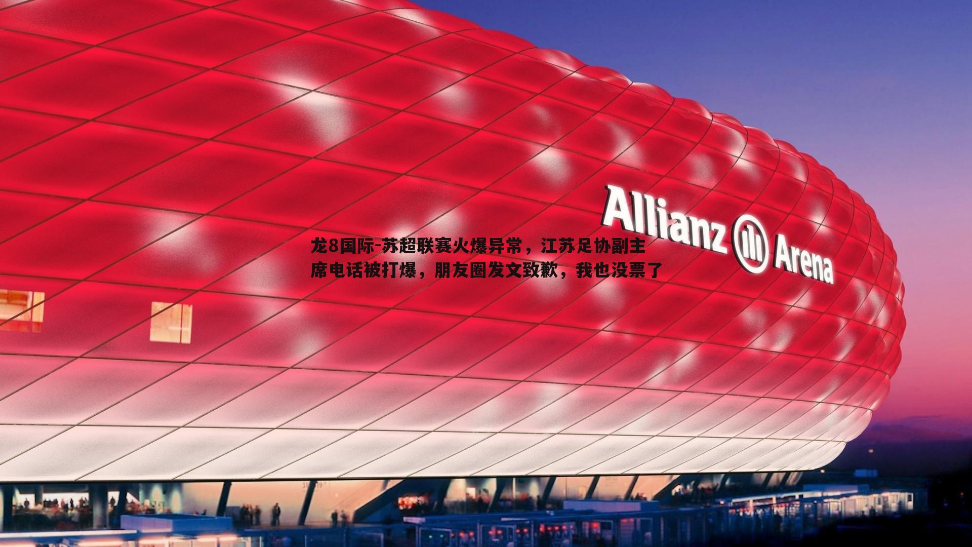 龙8国际-苏超联赛火爆异常,江苏足协副主席电话被打爆,朋友圈发文致歉,我也没票了-第2张图片-龙8国际 龙8国际-苏超联赛火爆异常,江苏足协副主席电话被打爆,朋友圈发文致歉,我也没票了-第2张图片-龙8国际