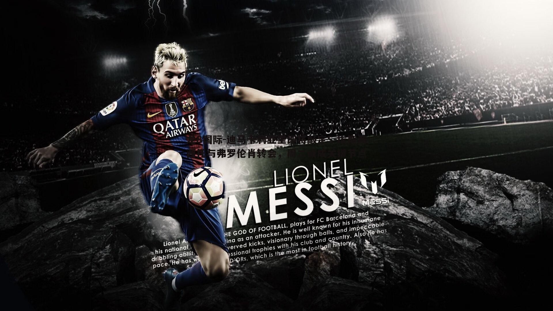 龙8国际-迪马卡利亚里即将敲定S-埃斯波西托与弗罗伦肖转会，周二或成关键节点-第1张图片-龙8国际