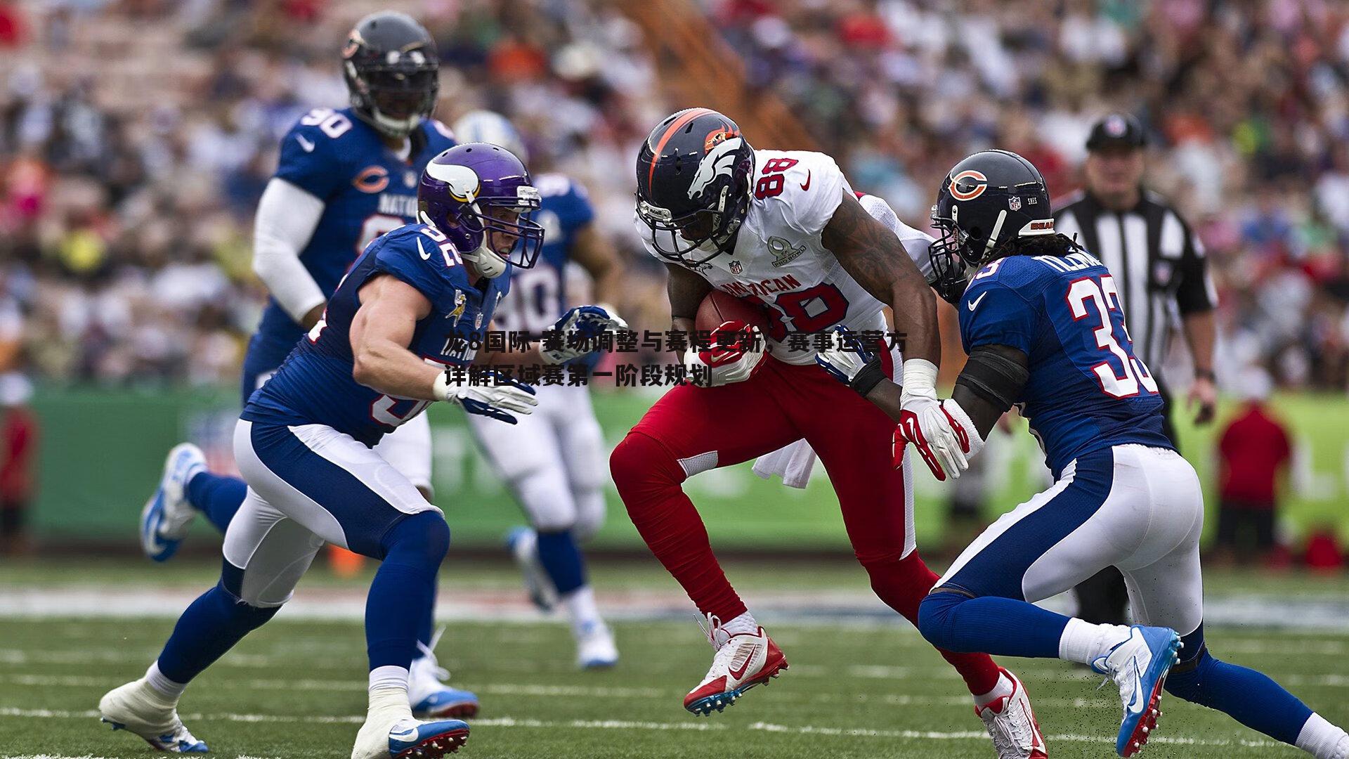 龙8国际-赛场调整与赛程更新，赛事运营方详解区域赛第一阶段规划-第2张图片-龙8国际