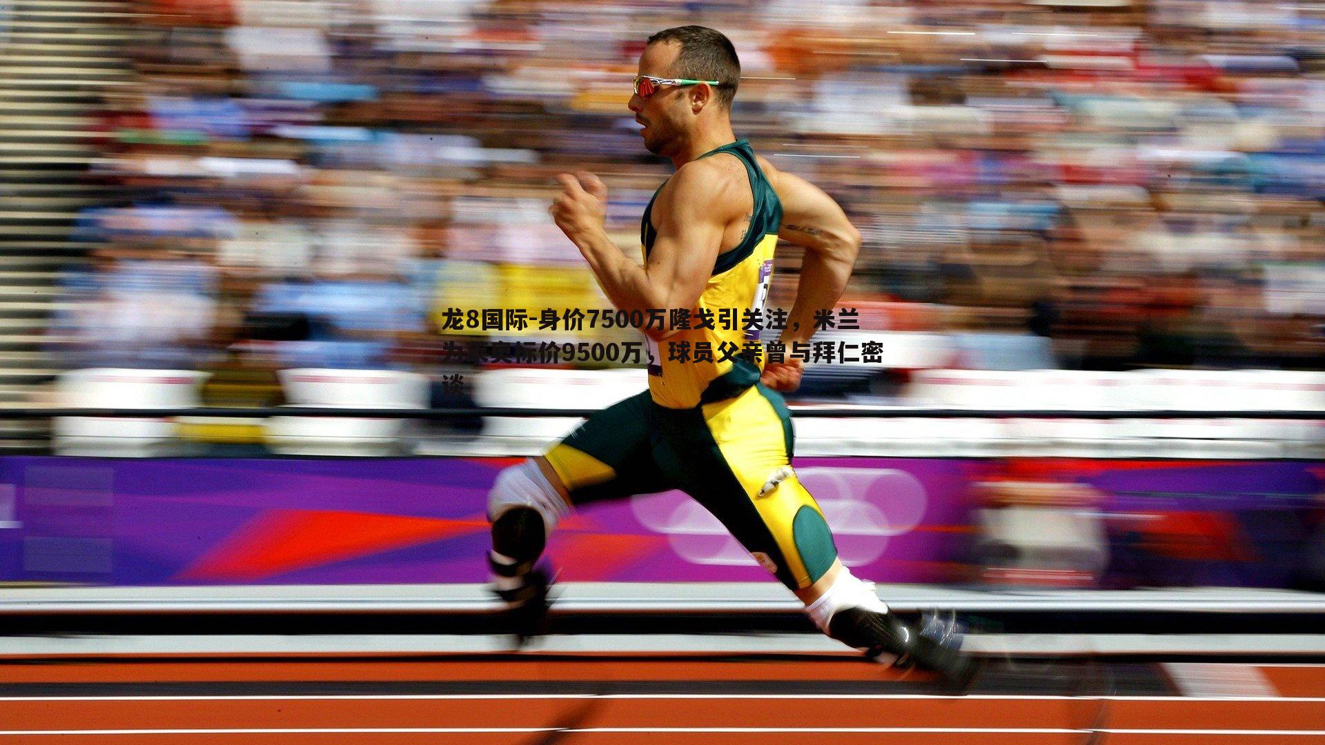 龙8国际-身价7500万隆戈引关注，米兰为莱奥标价9500万，球员父亲曾与拜仁密谈-第1张图片-龙8国际
