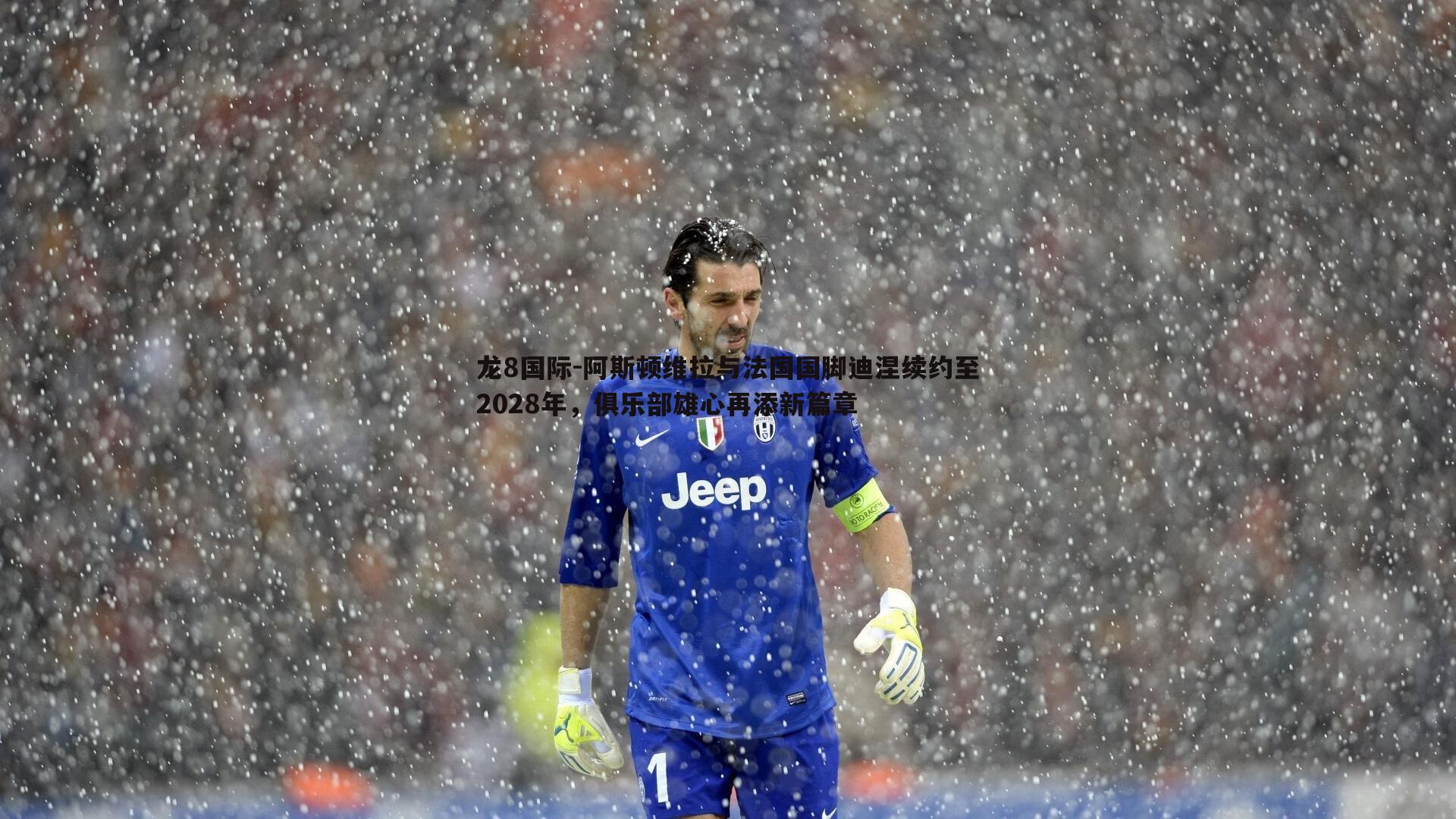 龙8国际-阿斯顿维拉与法国国脚迪涅续约至2028年,俱乐部雄心再添新篇章-第1张图片-龙8国际 龙8国际-阿斯顿维拉与法国国脚迪涅续约至2028年,俱乐部雄心再添新篇章-第1张图片-龙8国际