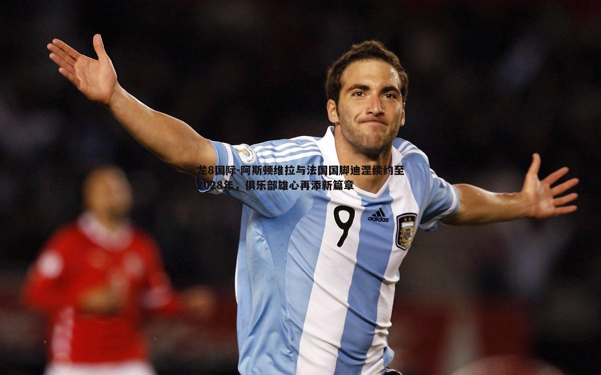 龙8国际-阿斯顿维拉与法国国脚迪涅续约至2028年,俱乐部雄心再添新篇章-第2张图片-龙8国际 龙8国际-阿斯顿维拉与法国国脚迪涅续约至2028年,俱乐部雄心再添新篇章-第2张图片-龙8国际