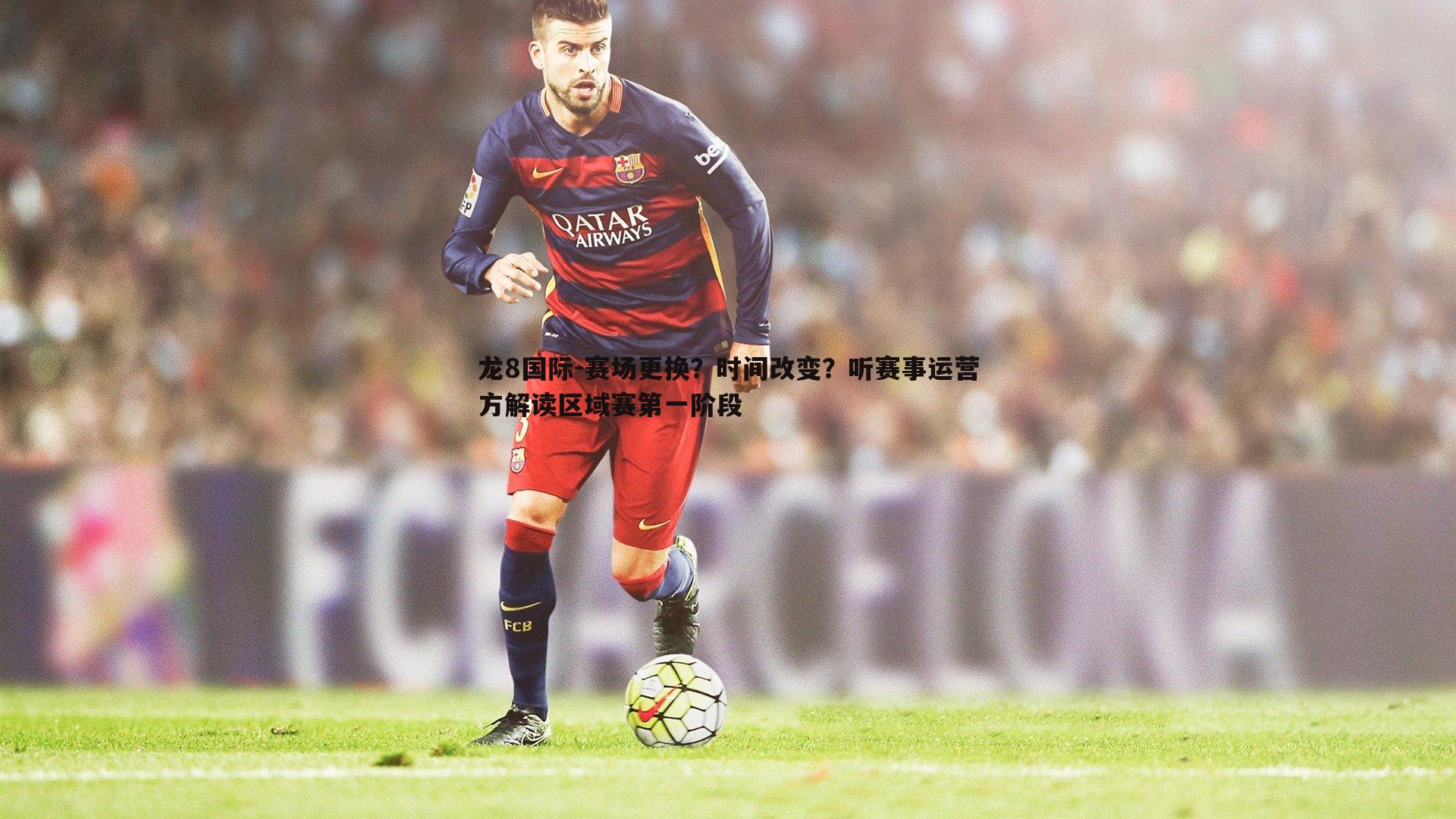 龙8国际-赛场更换?时间改变?听赛事运营方解读区域赛第一阶段-第1张图片-龙8国际 龙8国际-赛场更换?时间改变?听赛事运营方解读区域赛第一阶段-第1张图片-龙8国际