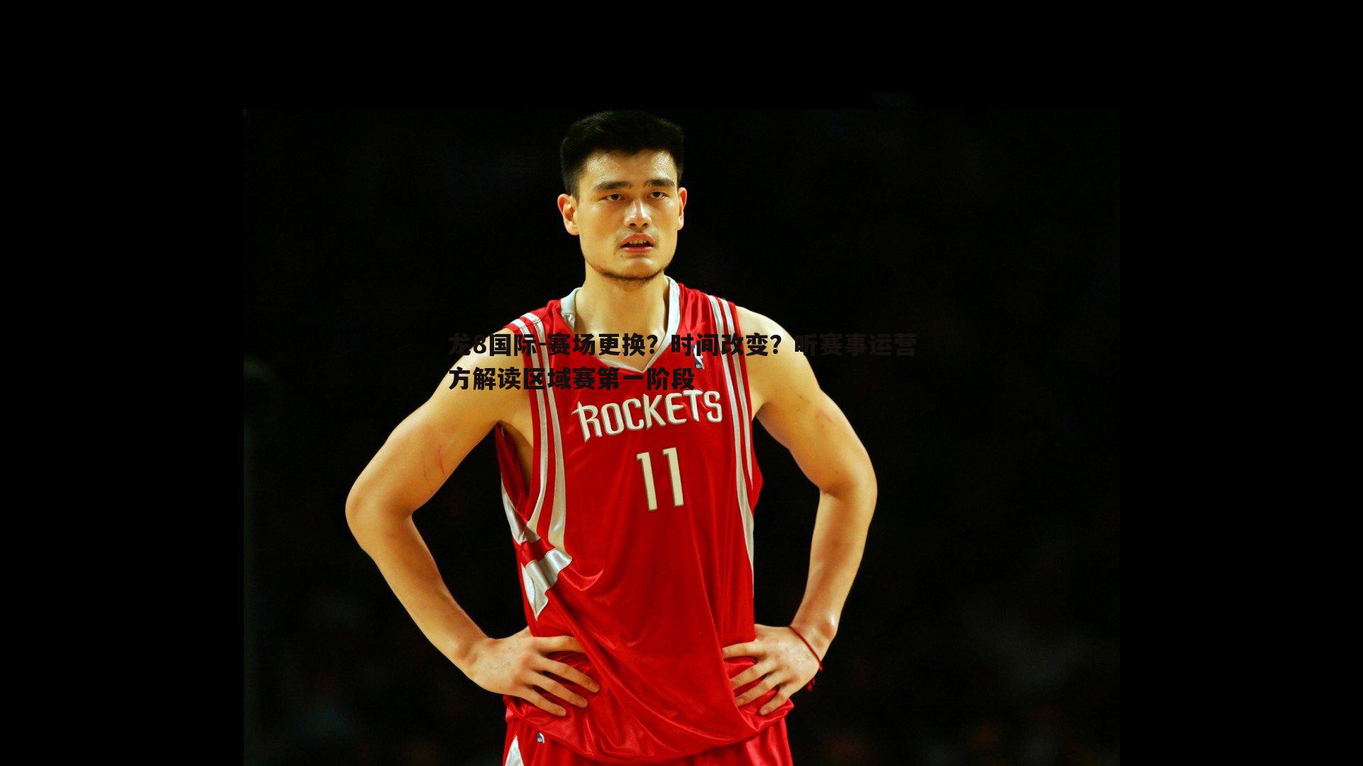 龙8国际-赛场更换?时间改变?听赛事运营方解读区域赛第一阶段-第2张图片-龙8国际 龙8国际-赛场更换?时间改变?听赛事运营方解读区域赛第一阶段-第2张图片-龙8国际