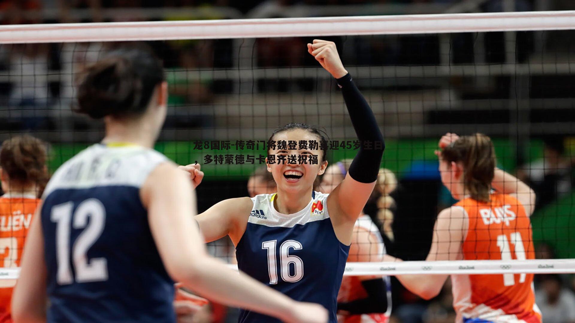 龙8国际-传奇门将魏登费勒喜迎45岁生日,多特蒙德与卡恩齐送祝福-第1张图片-龙8国际 龙8国际-传奇门将魏登费勒喜迎45岁生日,多特蒙德与卡恩齐送祝福-第1张图片-龙8国际