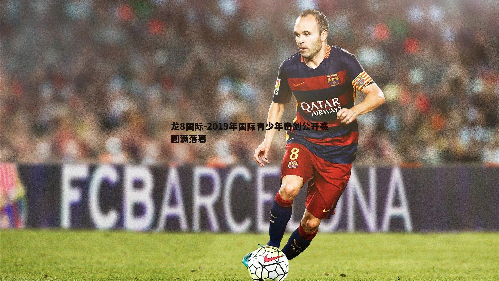 龙8国际-2019年国际青少年击剑公开赛圆满落幕-第1张图片-龙8国际