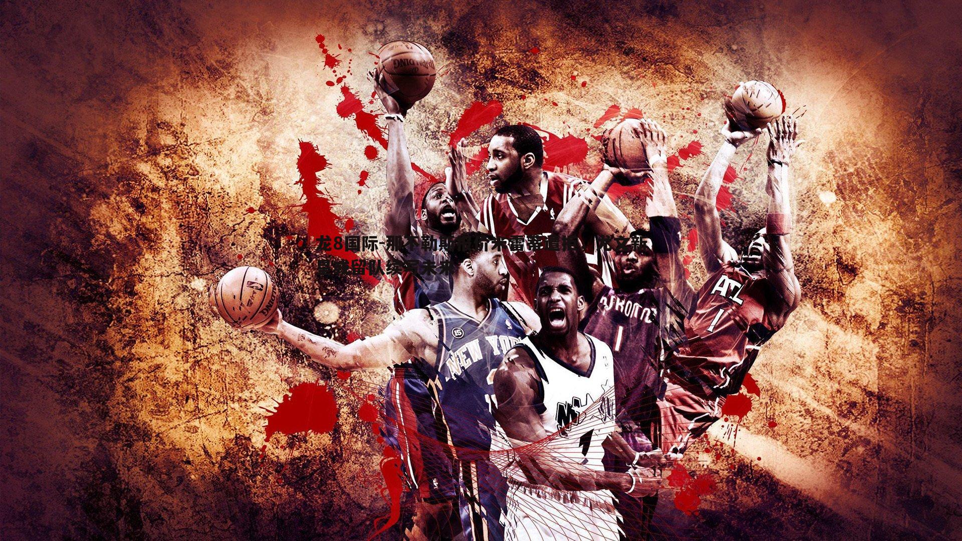 龙8国际-那不勒斯报价米雷蒂遭拒,尤文新星或留队续写未来-第2张图片-龙8国际 龙8国际-那不勒斯报价米雷蒂遭拒,尤文新星或留队续写未来-第2张图片-龙8国际