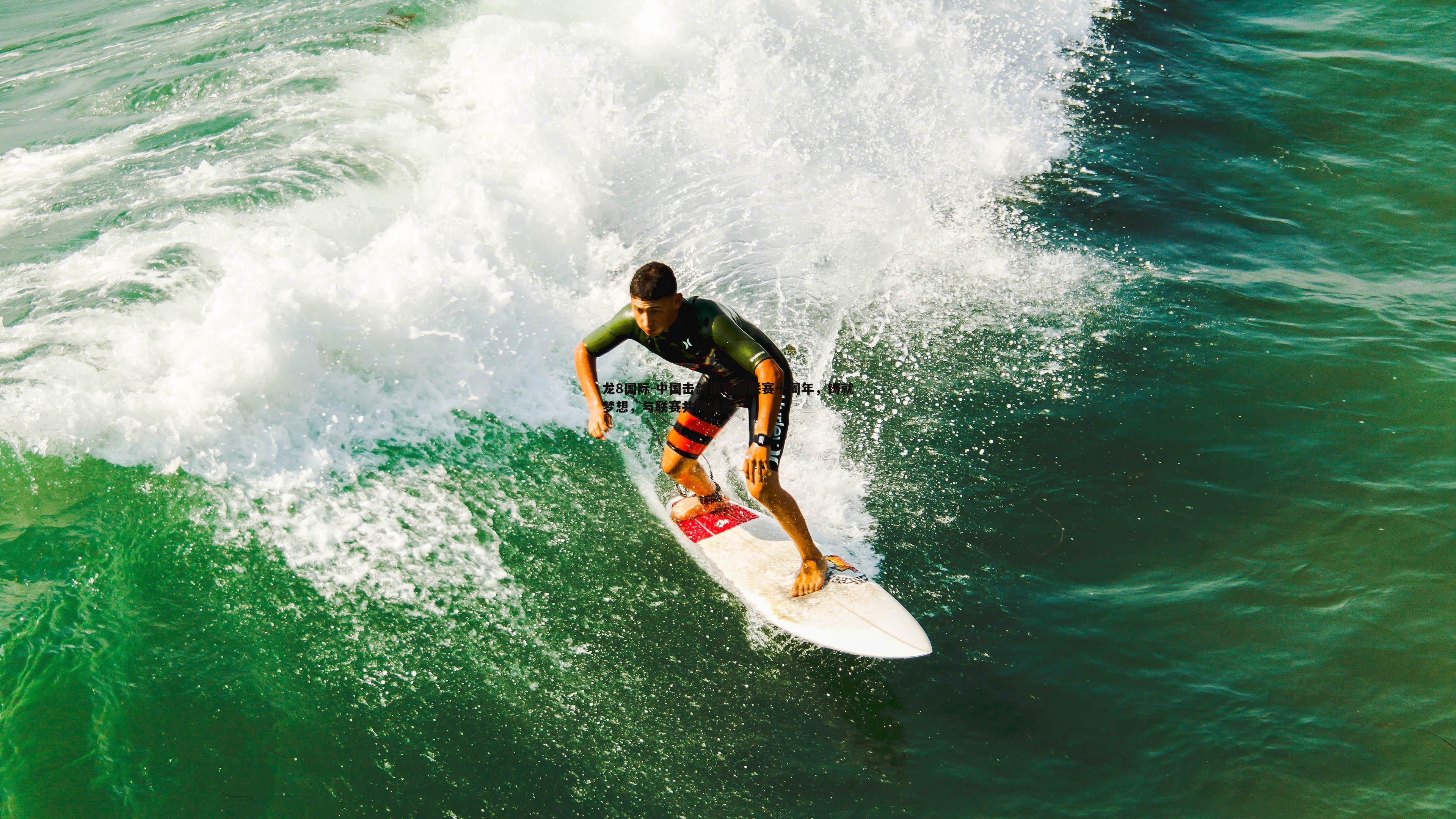 龙8国际-中国击剑俱乐部联赛十周年,铸就梦想,与联赛共同成长-第2张图片-龙8国际 龙8国际-中国击剑俱乐部联赛十周年,铸就梦想,与联赛共同成长-第2张图片-龙8国际