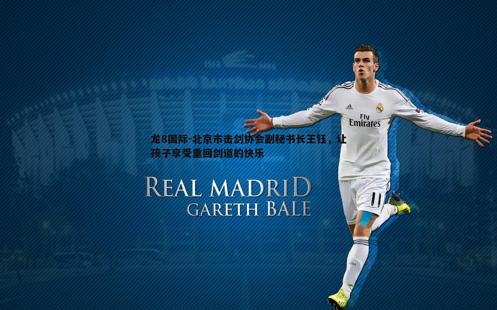 龙8国际-北京市击剑协会副秘书长王钰，让孩子享受重回剑道的快乐-第2张图片-龙8国际