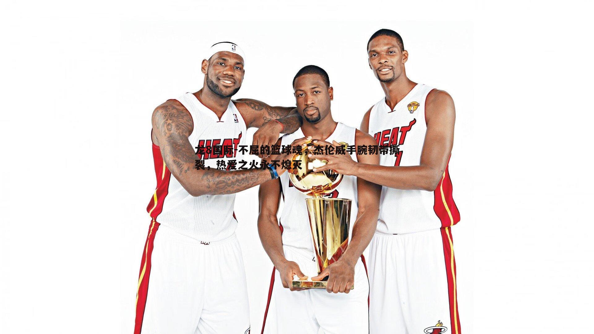 龙8国际-不屈的篮球魂，杰伦威手腕韧带撕裂，热爱之火永不熄灭-第2张图片-龙8国际