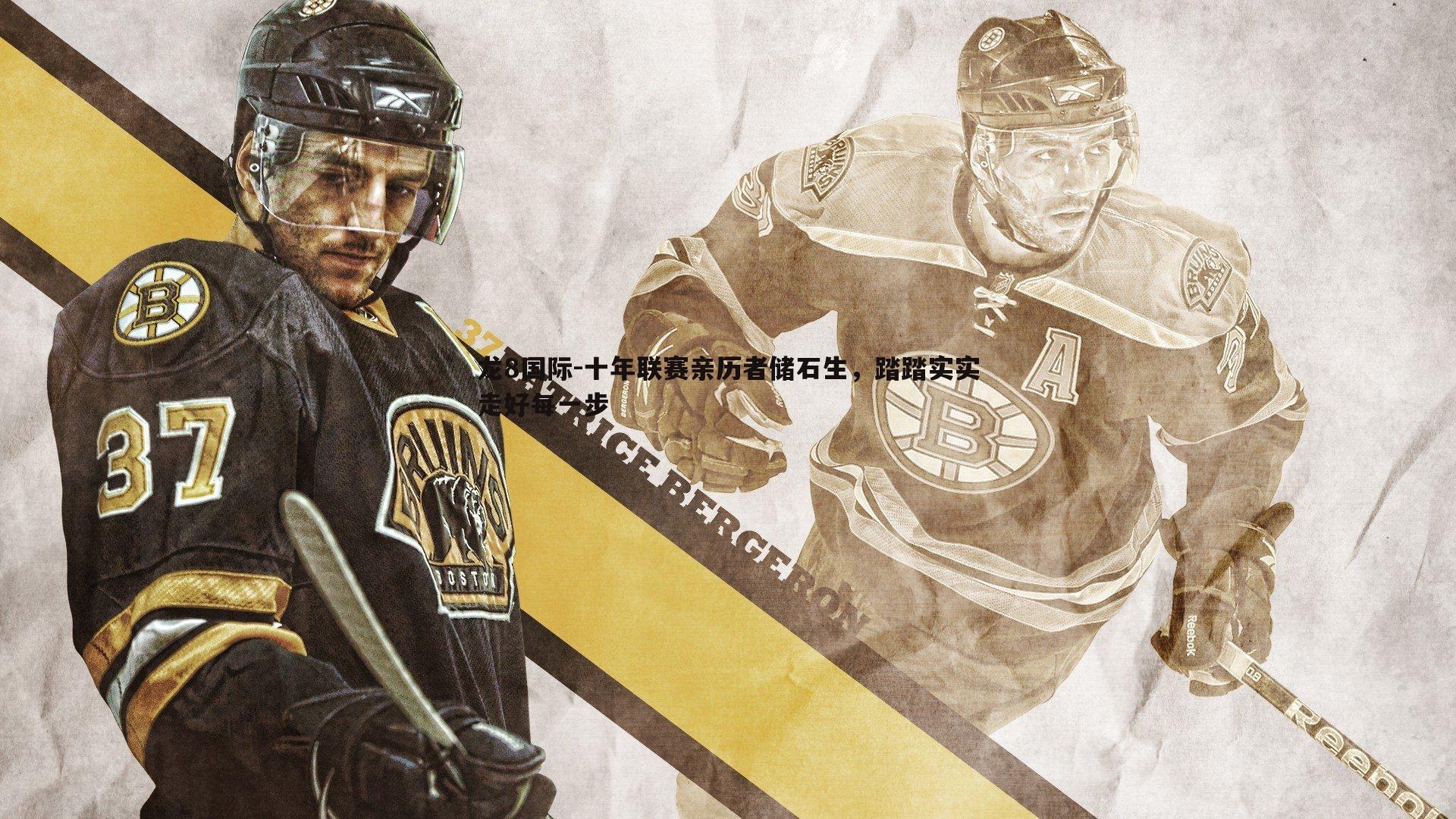 龙8国际-十年联赛亲历者储石生，踏踏实实走好每一步-第1张图片-龙8国际