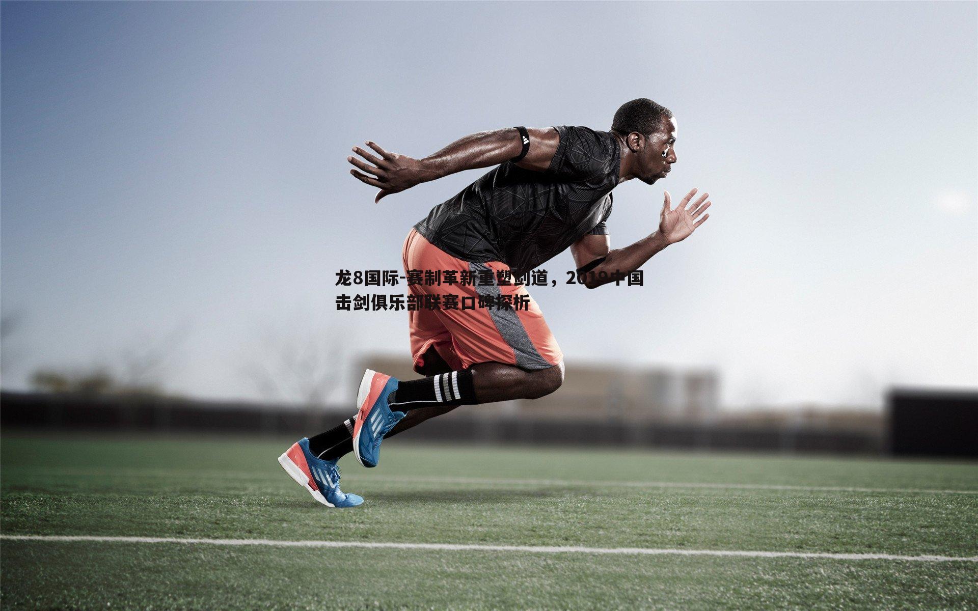 龙8国际-赛制革新重塑剑道,2019中国击剑俱乐部联赛口碑探析-第1张图片-龙8国际 龙8国际-赛制革新重塑剑道,2019中国击剑俱乐部联赛口碑探析-第1张图片-龙8国际
