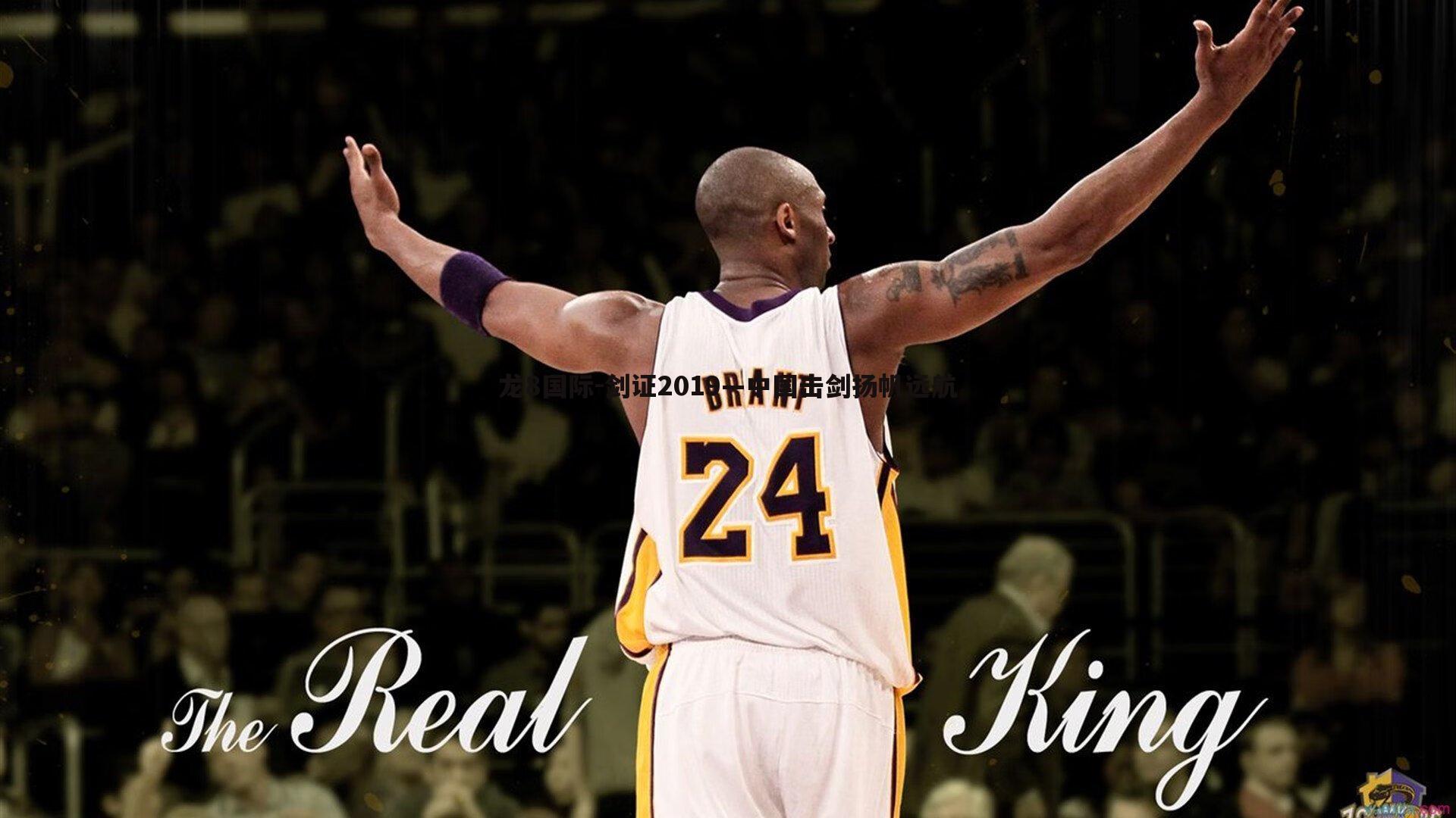 龙8国际-剑证2019—中国击剑扬帆远航-第1张图片-龙8国际 龙8国际-剑证2019—中国击剑扬帆远航-第1张图片-龙8国际