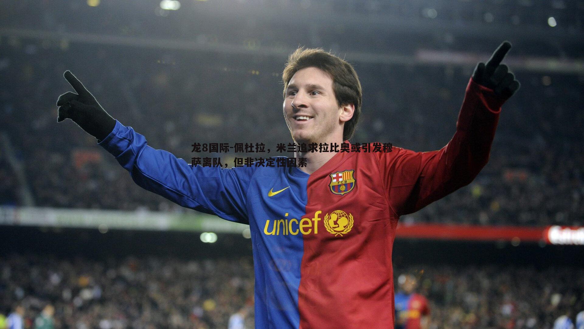 龙8国际-佩杜拉,米兰追求拉比奥或引发穆萨离队,但非决定性因素-第1张图片-龙8国际 龙8国际-佩杜拉,米兰追求拉比奥或引发穆萨离队,但非决定性因素-第1张图片-龙8国际