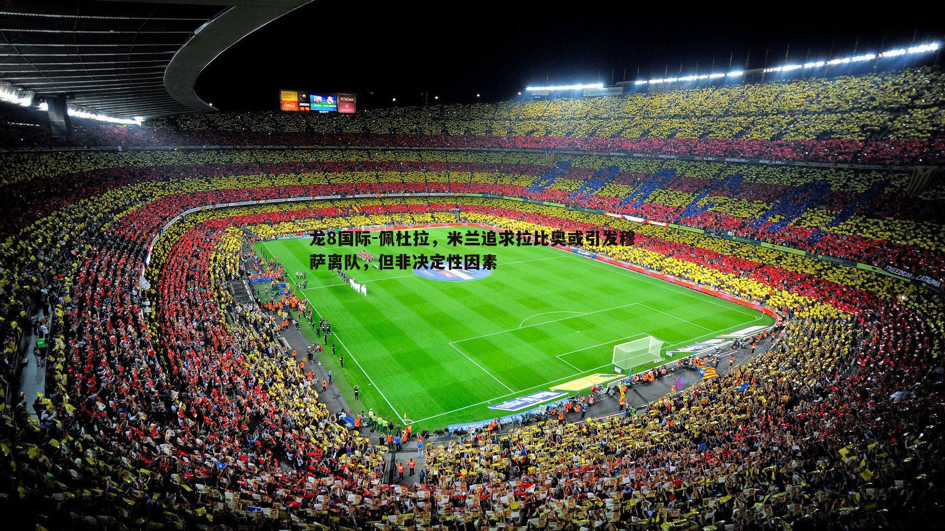 龙8国际-佩杜拉,米兰追求拉比奥或引发穆萨离队,但非决定性因素-第2张图片-龙8国际 龙8国际-佩杜拉,米兰追求拉比奥或引发穆萨离队,但非决定性因素-第2张图片-龙8国际