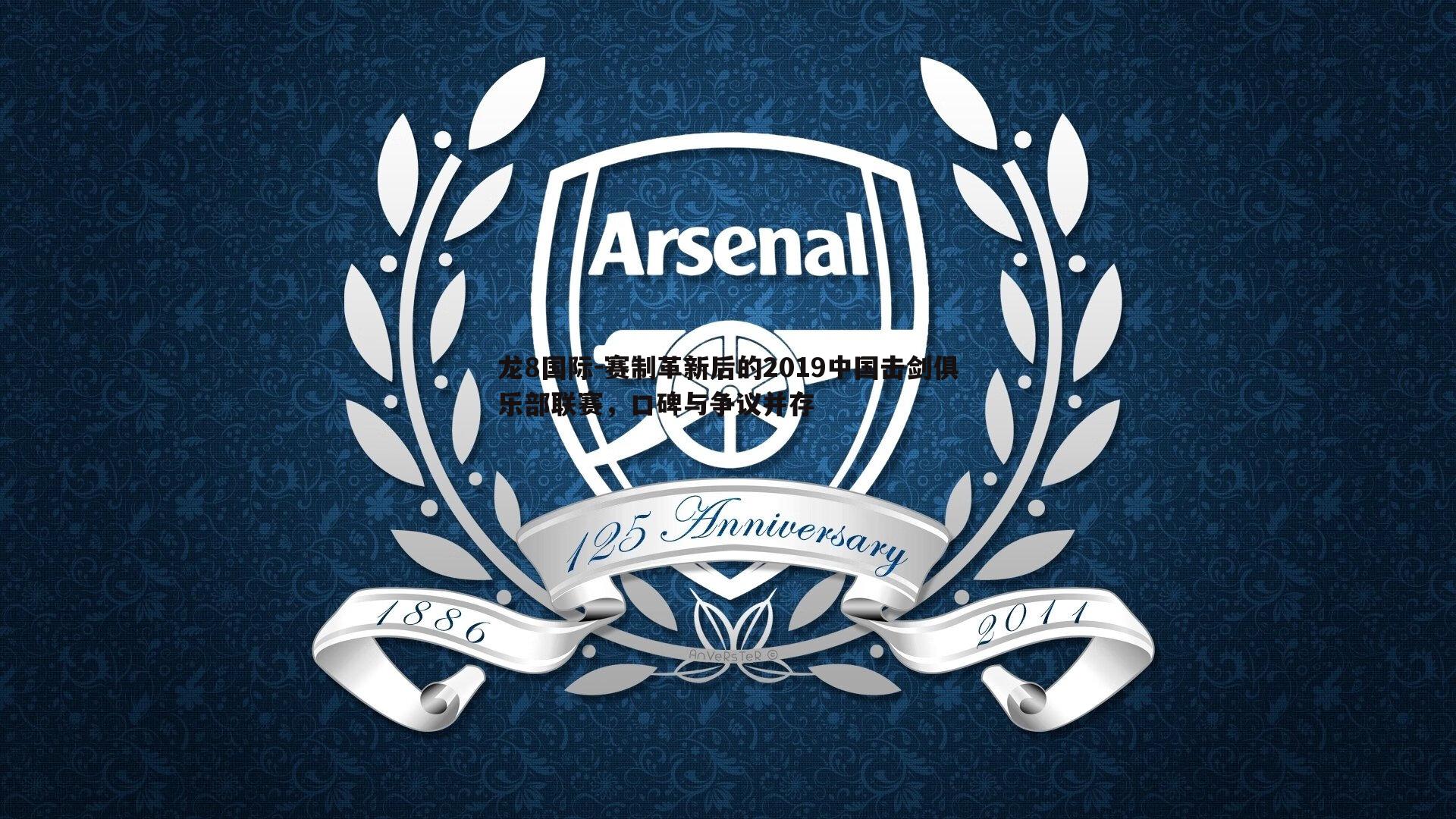 龙8国际-赛制革新后的2019中国击剑俱乐部联赛,口碑与争议并存-第2张图片-龙8国际 龙8国际-赛制革新后的2019中国击剑俱乐部联赛,口碑与争议并存-第2张图片-龙8国际