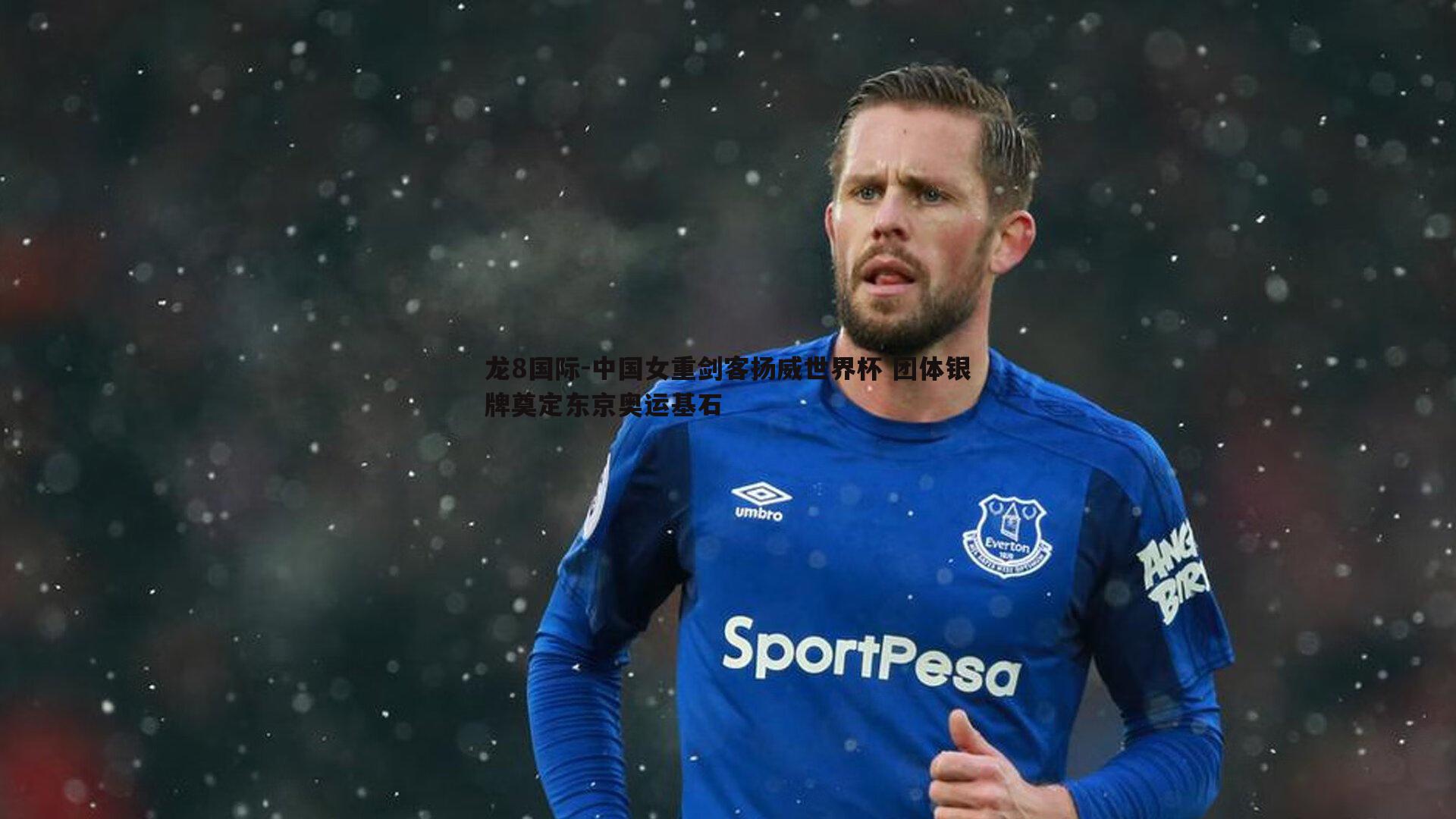 龙8国际-中国女重剑客扬威世界杯 团体银牌奠定东京奥运基石-第1张图片-龙8国际 龙8国际-中国女重剑客扬威世界杯 团体银牌奠定东京奥运基石-第1张图片-龙8国际