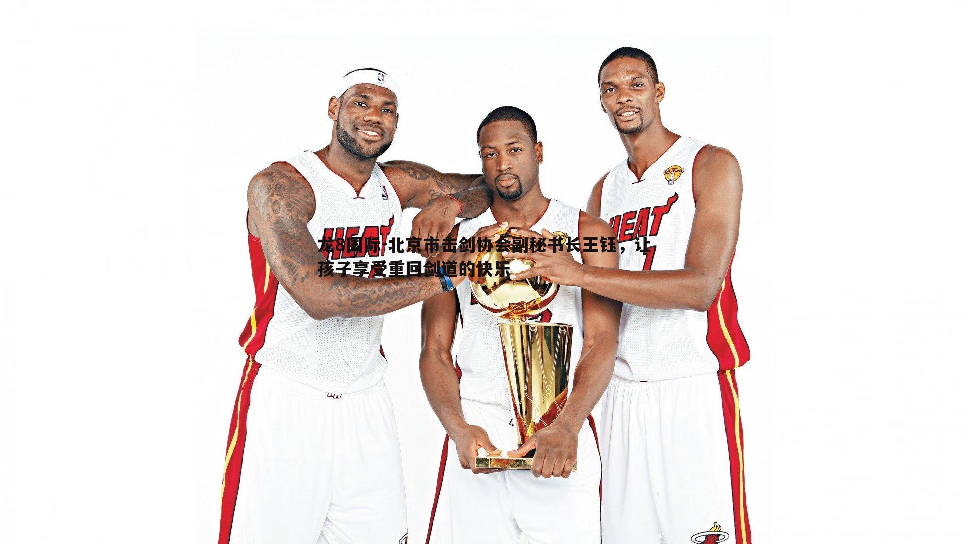 龙8国际-北京市击剑协会副秘书长王钰,让孩子享受重回剑道的快乐-第1张图片-龙8国际 龙8国际-北京市击剑协会副秘书长王钰,让孩子享受重回剑道的快乐-第1张图片-龙8国际