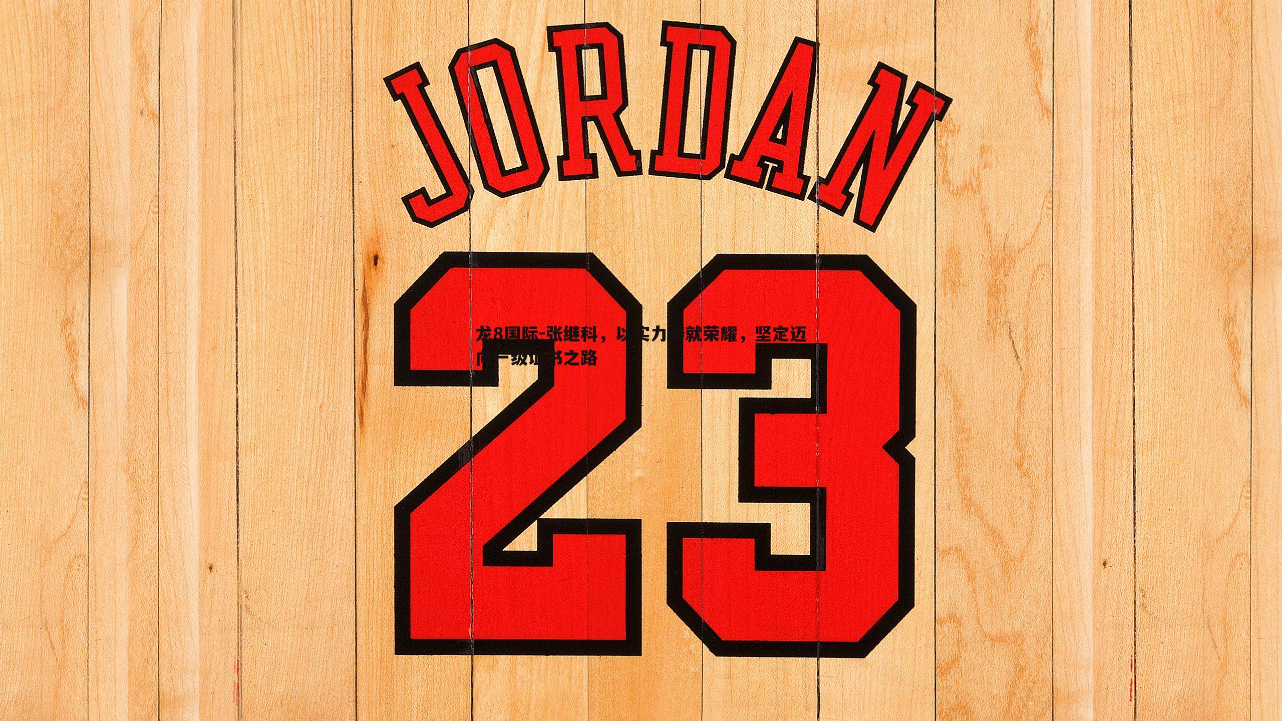 龙8国际-张继科，以实力铸就荣耀，坚定迈向一级证书之路-第2张图片-龙8国际