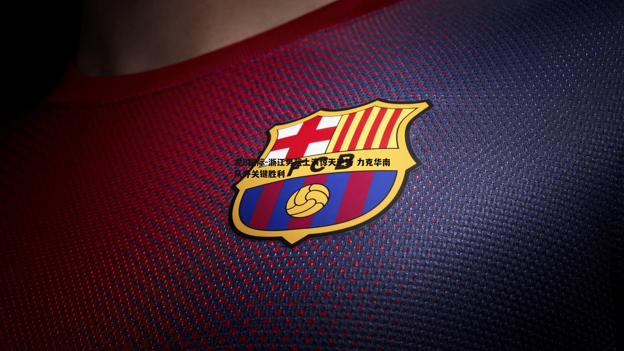 龙8国际-浙江男篮上演惊天逆转 力克华南队夺关键胜利-第2张图片-龙8国际 龙8国际-浙江男篮上演惊天逆转 力克华南队夺关键胜利-第2张图片-龙8国际